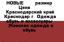 НОВЫЕ  , 37 размер › Цена ­ 500 - Краснодарский край, Краснодар г. Одежда, обувь и аксессуары » Женская одежда и обувь   
